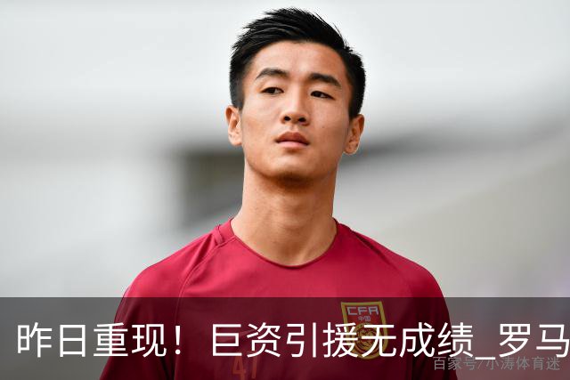昨日重现！巨资引援无成绩 罗马已厌倦穆里尼奥