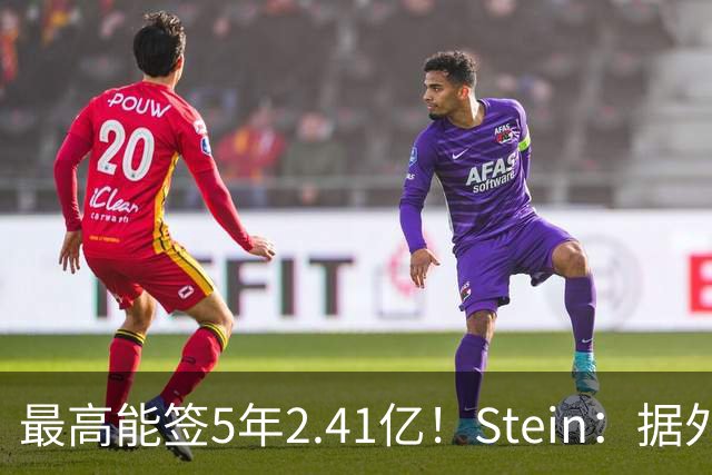 最高能签5年2.41亿！Stein：据外界预测湖人将在休赛期续约里夫斯